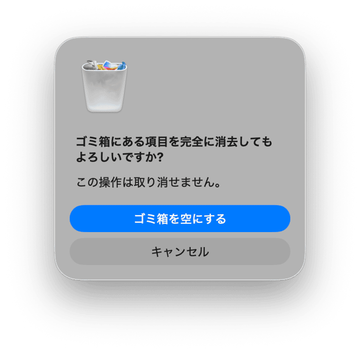 ゴミ箱を空にする