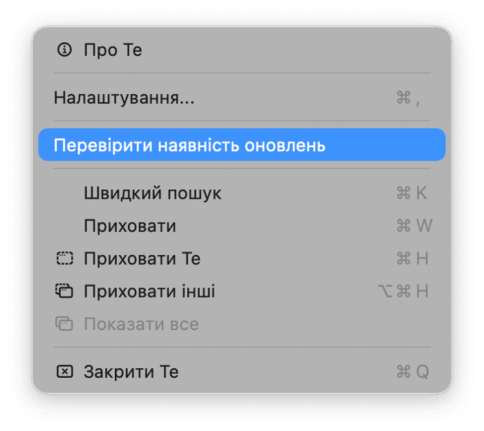 Відкрийте програму, натисніть на її назву в меню та виберіть Перевірити наявність оновлень