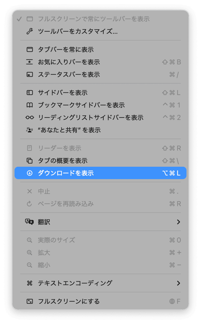 メニューバーの「表示」をクリックし、「ダウンロードを表示」を選択します