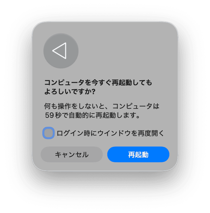 Macを再起動