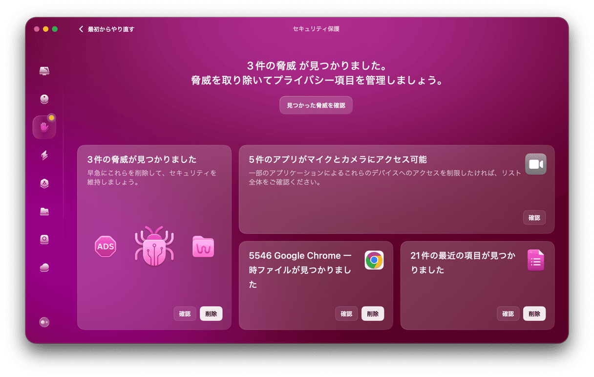 Macのウイルスをスキャン
