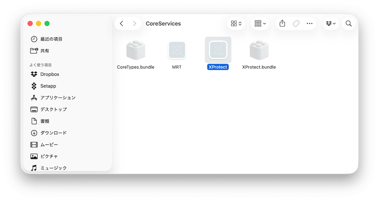 XProtectがMac上に存在する場所