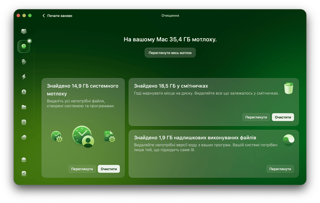 CleanMyMac - функція Очищення