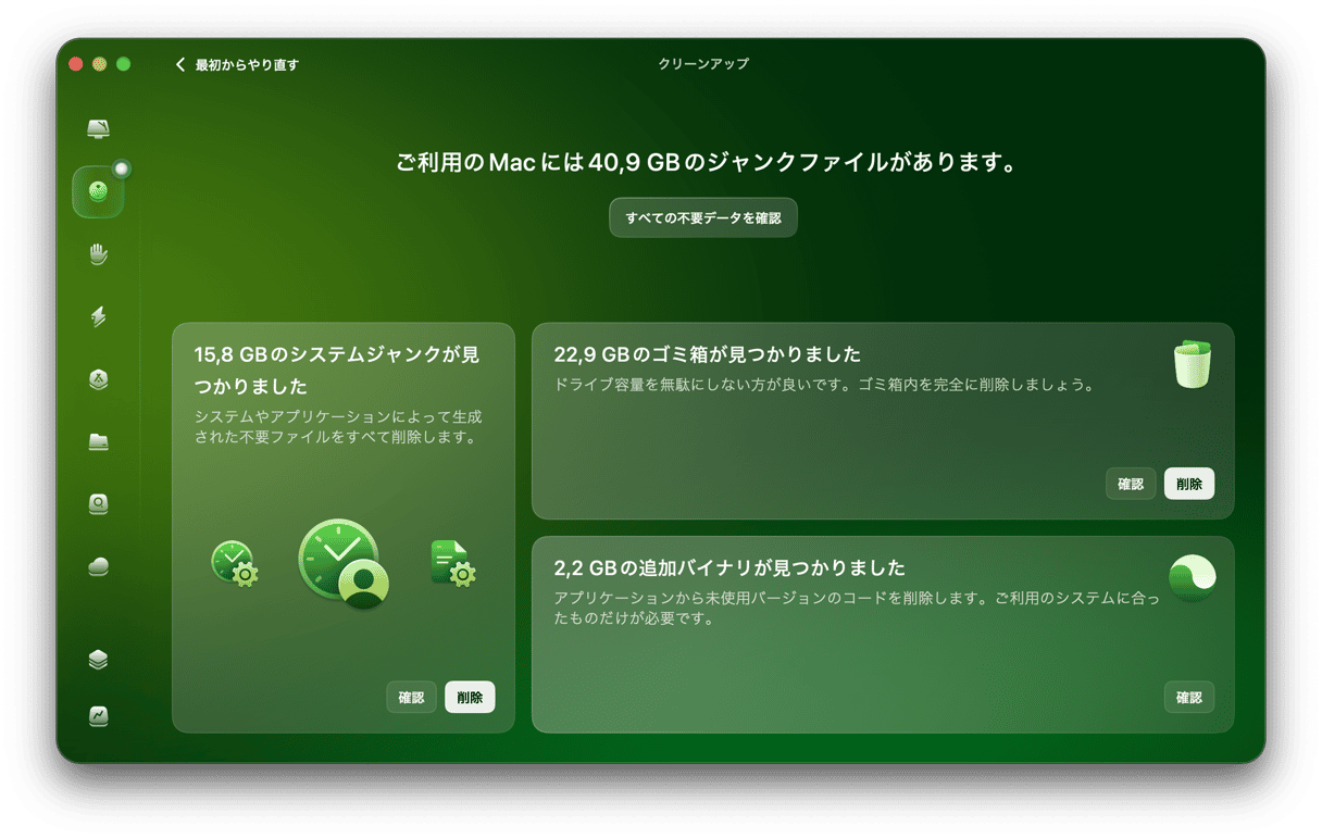 Macのクリーナーアプリを利用