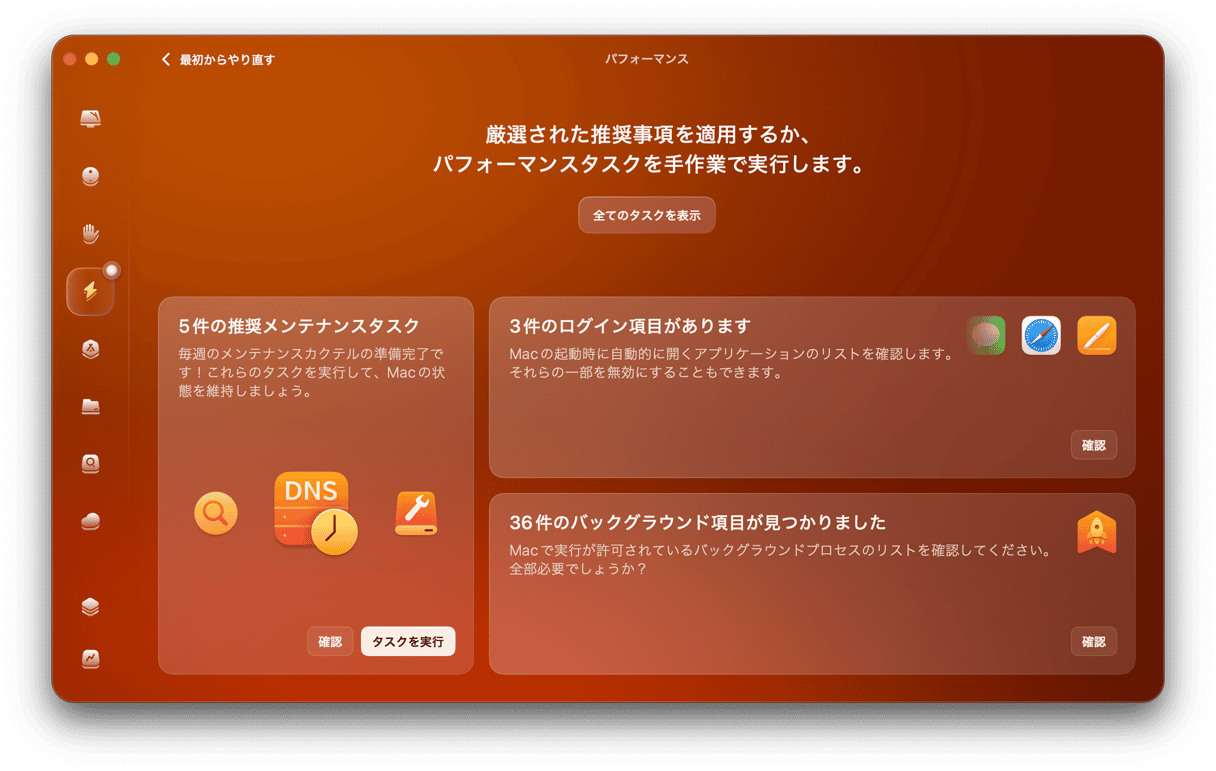 「パフォーマンス」機能から「スキャン」をクリックして「全てのタスクの表示」を選択します