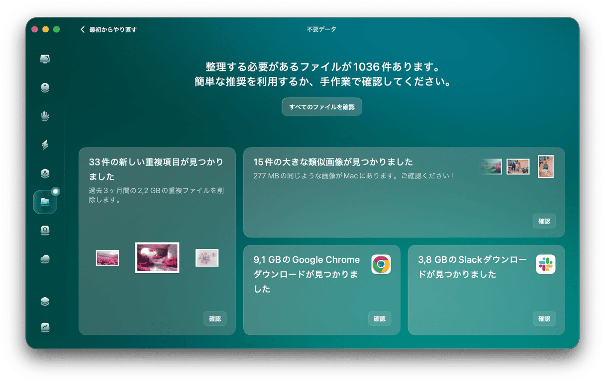 「不要データ」>「スキャン」>「すべてのファイルを確認」をクリックします