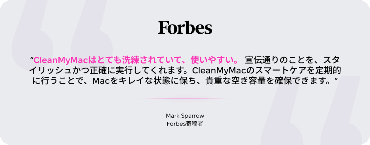ForbesコントリビューターMark SparrowによるCleanMyMacのレビュー：使いやすさとMacのストレージをクリーンに保つSmart Careルーティンを高く評価