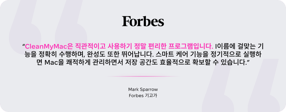 Forbes 기고자 Mark Sparrow의 CleanMyMac 리뷰: 사용 편의성과 Mac 저장공간을 깨끗하게 유지하는 Smart Care 루틴 호평