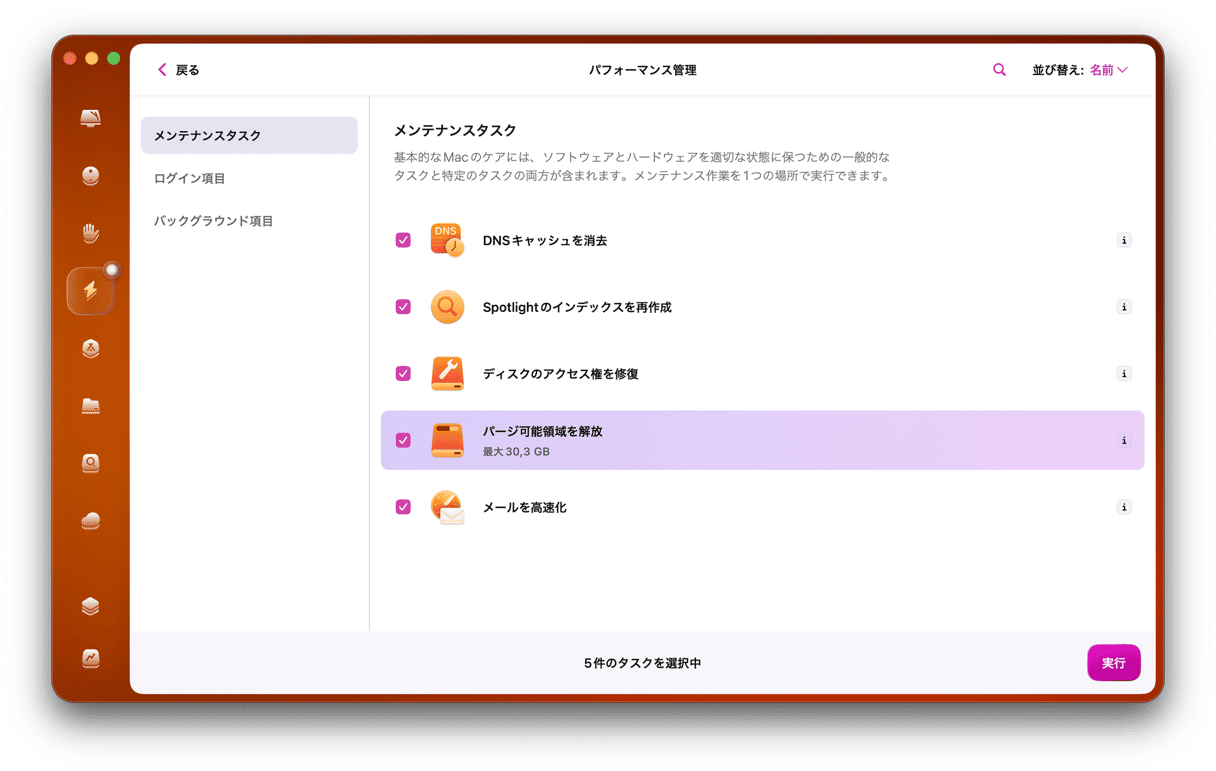 CleanMyMac - メンテナンスタスク