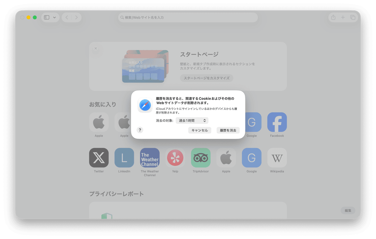 Safariの履歴を消去