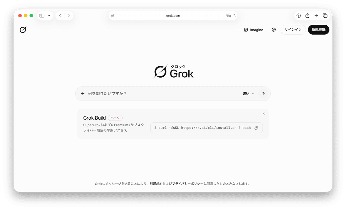 多くの人は、GrokをX上のチャットボットとして認識していますが、それはGrokの一部の機能にすぎません