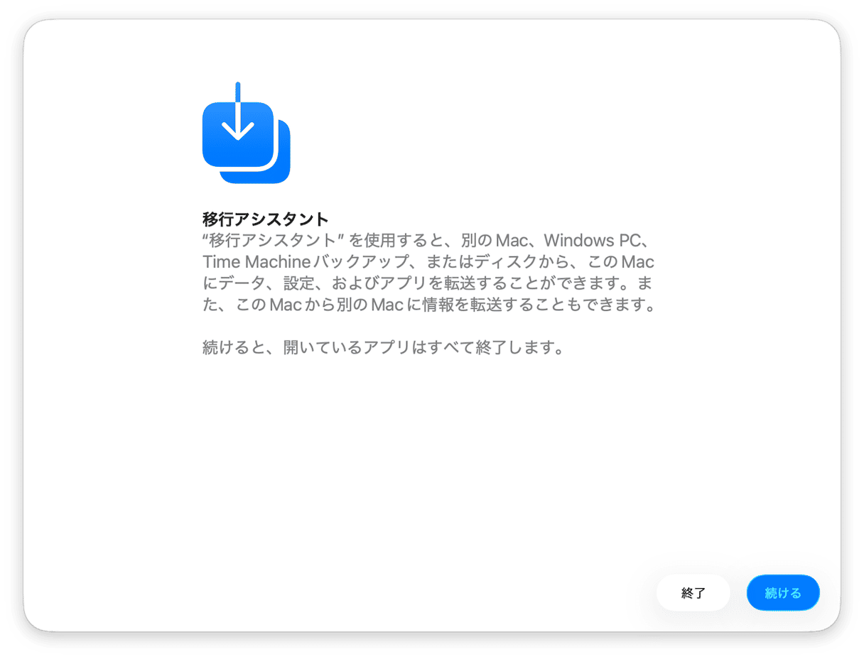 移行アシスタントでMacからファイルを別のMacに転送