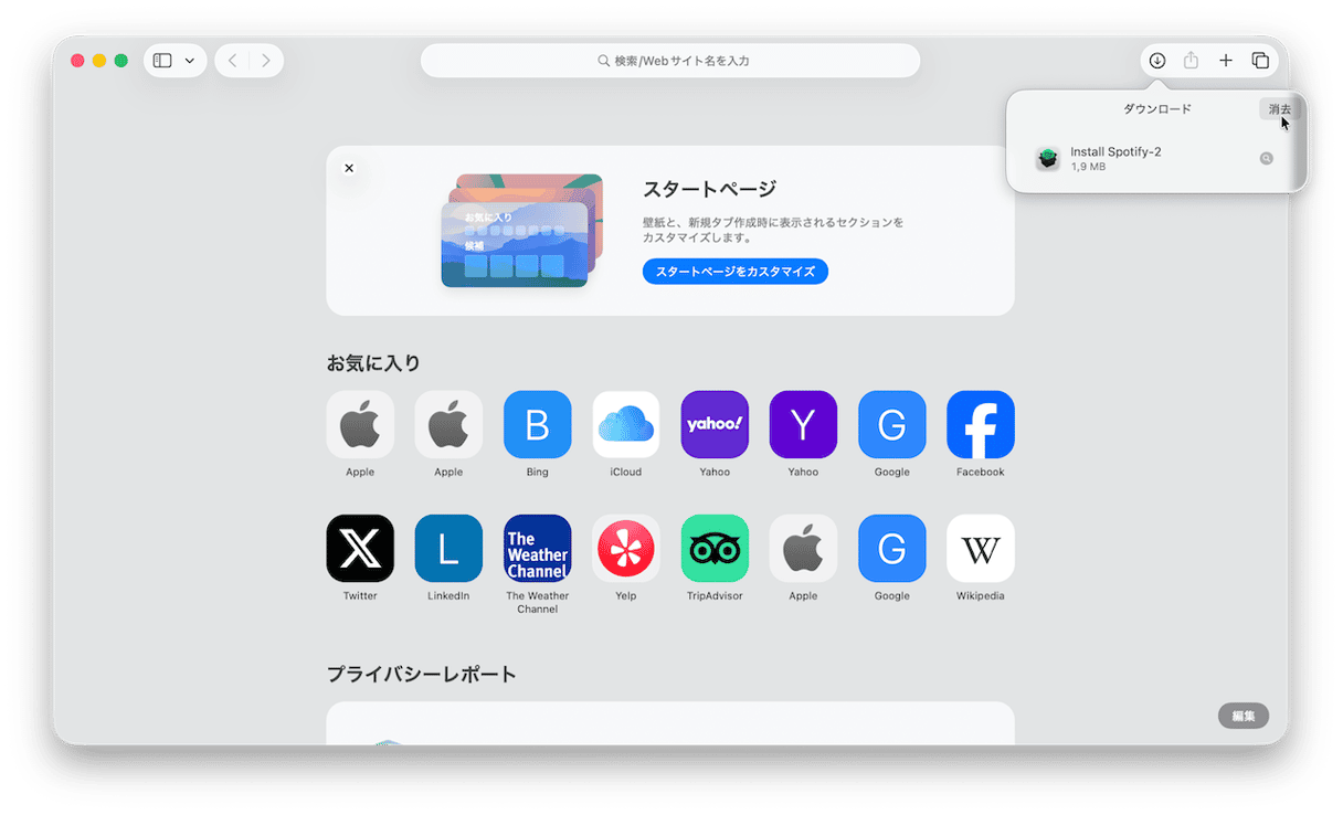「消去」をクリックすると、ダウンロード履歴を削除できます