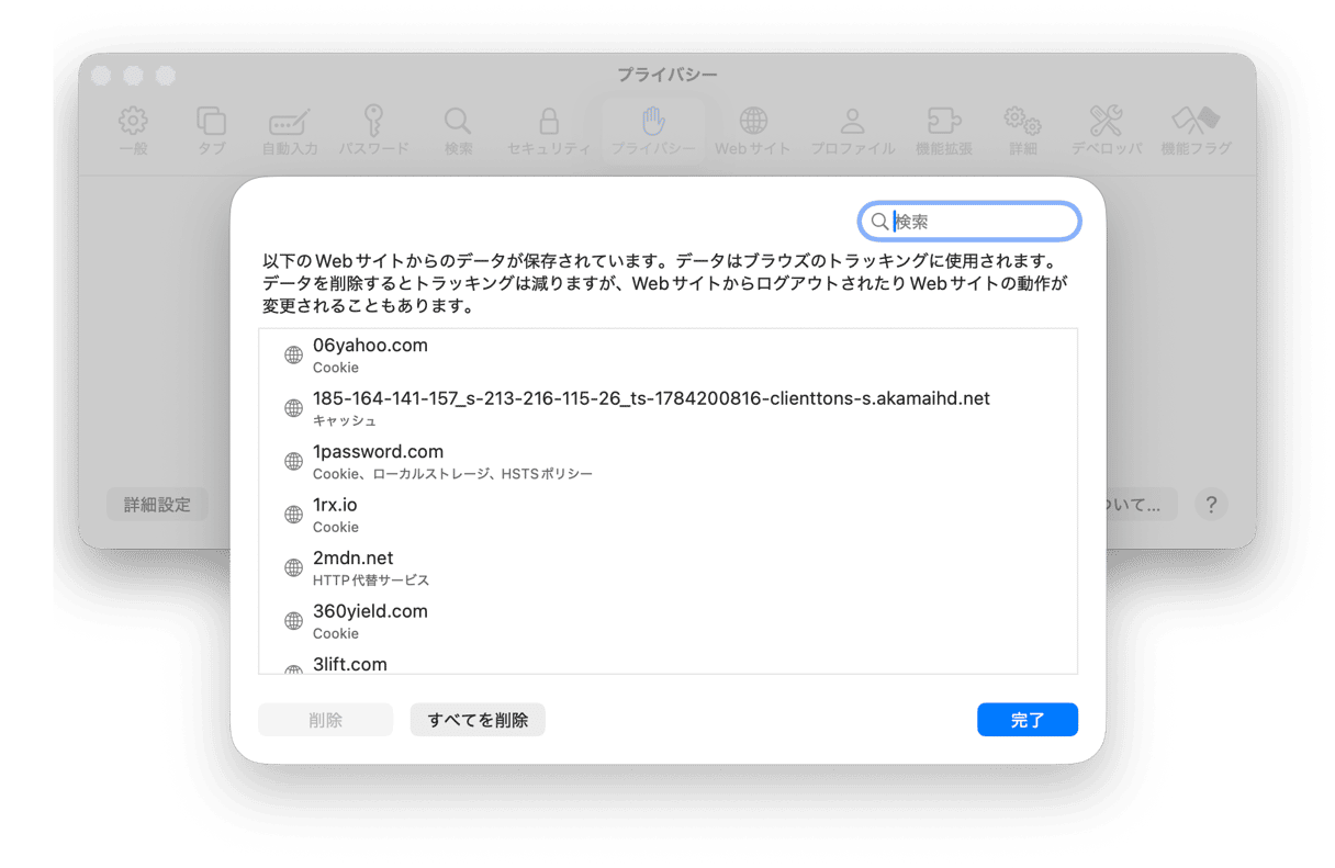 SafariのCookiesを消去