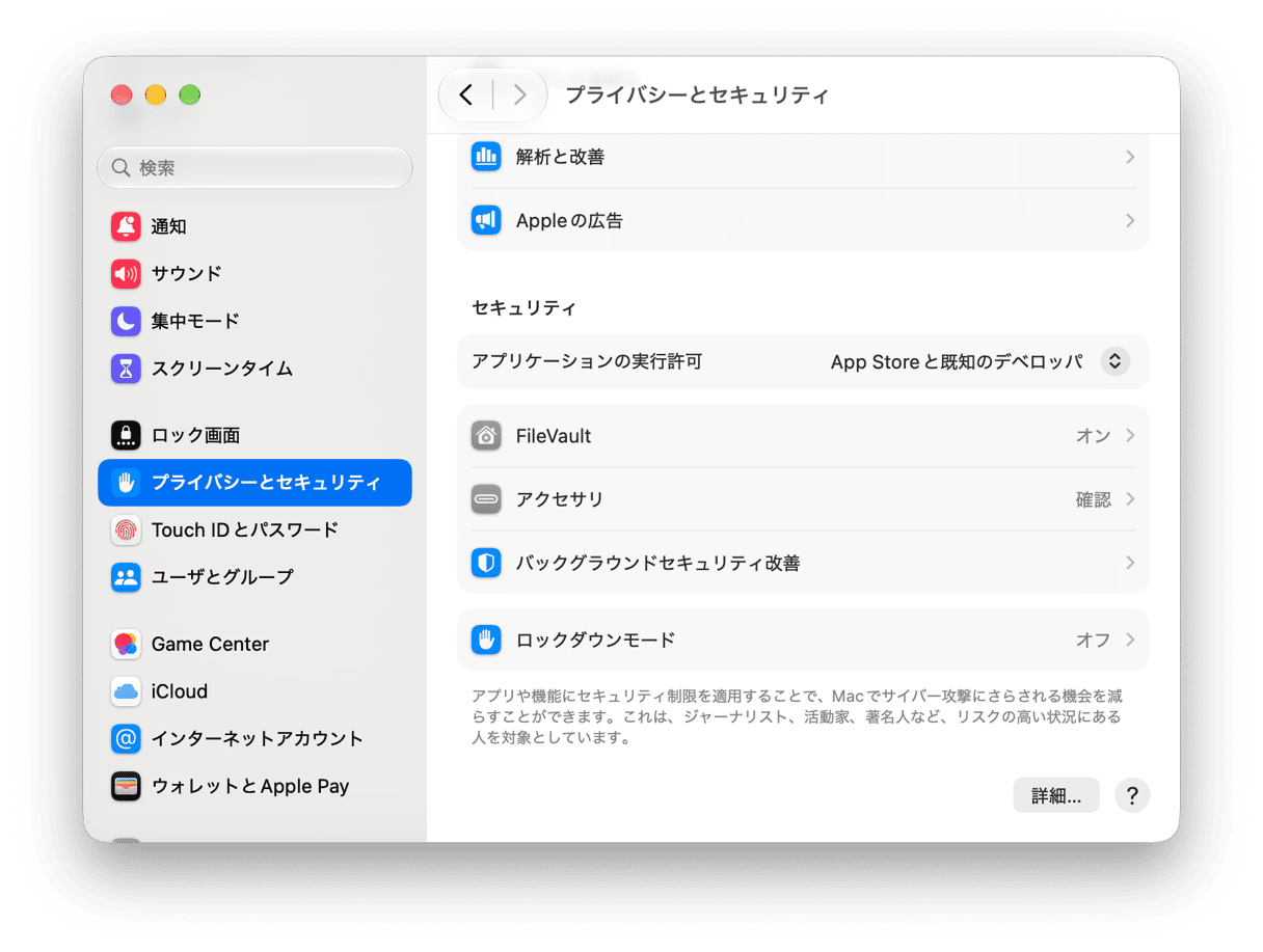 FileVault、ロックダウンモード、アプリのアクセス許可コントロールを表示するmacOSのプライバシーとセキュリティの設定